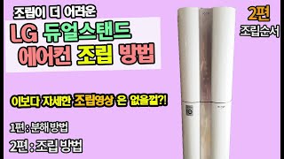 LG듀얼에어컨 조립방법 / 휘센 스탠드에어컨 분해조립 / 분해영상은 1편에