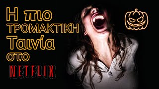 Η ΤΡΟΜΑΚΤΗΚΟΤΕΡΗ ταινία στο Netflix 🎃😱#halloween #netflix #greece