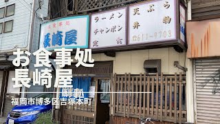 福岡グルメ・食堂「長崎屋」でトンカツ定食(福岡市博多区吉塚本町)