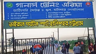 গানার্স ট্রেনিং এরিয়া,হালিশহর সেনানিবাস