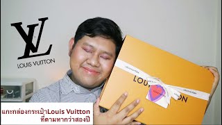 แกะกล่องกระเป๋าLouis Vuitton ที่ตามหากว่าสองปี