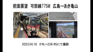 前面展望　JR可部線775M 広島→あき亀山　2023 04 16