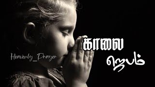 காலை ஜெபம்|29-04-21|MORNING PRAYER|@Heavenly Prayer