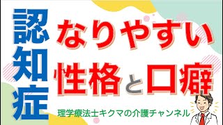 【認知症】なりやすい性格と口癖