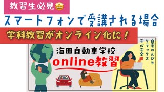 教習所での学科教習オンライン化へ！スマホで受講する場合【海田自動車学校】