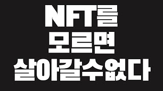 NFT를 사용안하는 비즈니스는 결국 망하게 될 이유