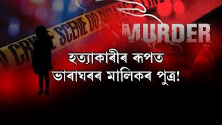 আত্মহত্যা নে পৰিকল্পিত হত্যাকাণ্ড! পোহৰলৈ আহিছে নাহৰকটীয়াৰ ছাত্ৰীৰ আত্মহত্যাৰ নতুন মোৰ