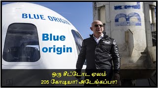 #Bluorigin | அடேங்கப்பா ஒரு சீட்டோட விலை 205 கோடியா? | Amazon | Interesting facts!