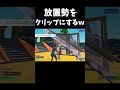 放置してる人をクリップにしてみたｗｗ shorts フォートナイト fortnite fortnitefunny fortniteclips