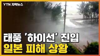 [자막뉴스] 태풍 '하이선' 진입...일본 피해 상황 / YTN