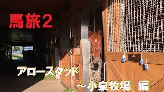 馬旅 ２　第四話　アロースタッド～小泉牧場編　～引退した競走馬を訪ねてみたら～