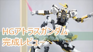 HG アトラスガンダム製作その７ 完成レビュー　HG ATLAS GUNDAM THUNDERBOLT Ver.