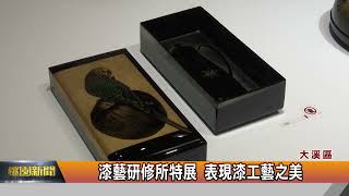 漆藝研修所特展  表現漆工藝之美