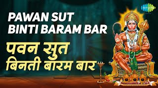 Pawan Sut Binti Baram Baar With Lyrics | पवन सुत बिनती बारंबार |Hari Om Sharan | Karaoke