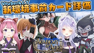 【#シャドウバース/遥かなる学園】Vtuber4人で新カード事前評価！【Vtuber】