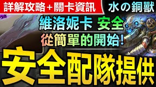 【神魔之塔】維洛妮卡【身披鎧甲的異境銅獸 - 1】穩過劇本【由最簡單的開始！維洛妮卡輕鬆通過首個挑戰！】 (身披鎧甲的異境銅獸◎濺水的鐵爪)