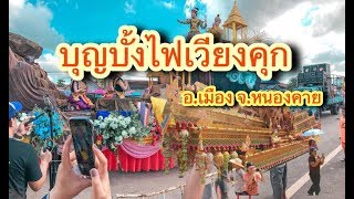 ประเพณีบุญบั้งไฟเทศบาลตำบลเวียงคุก อ.เมือง จ.หนองคาย