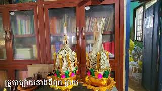 គ្រូបាធ្យាយខាងឪពុក ម្តាយ ស្លឹកត្នោតពូកែណាស់។លោកគ្រូមាន សុវណ្ឌី 011468684/0972398248/0966112225