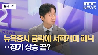 [경제 '쏙'] 뉴욕증시 급락에 서학개미 패닉‥장기 상승 끝? (2024.07.25/뉴스외전/MBC)