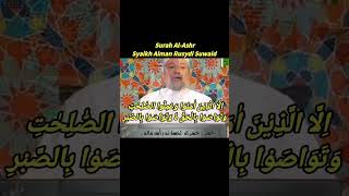 Surah Al-Ashr Syaikh Aiman Rusydi Suwaid short video #talaqqi #quran