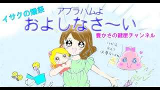 アブラハムとイサク☆旧約聖書のお話を通して思ったこと～イサクの燔祭～