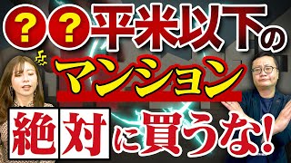 【中古マンション】この事実を知るまではマンション購入しないで下さい