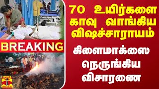 #BREAKING || 70 உயிர்களை காவு வாங்கிய விஷச்சாராயம் - கிளைமாக்ஸை நெருங்கிய விசாரணை