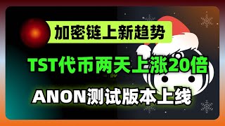 链上新故事：TST两天上涨20倍，ANON公开版本发布，Universal平台上大分