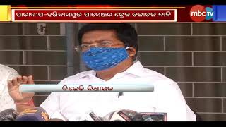 ପାରାଦୀପ-ହରିଦାସପୁର ପାସେଞ୍ଜର ଟ୍ରେନ ଚଳାଚଳ ପାଇଁ ପିୟୁଷ ଗୋୟେଲଙ୍କୁ ଚିଠି ଲେଖିଲେ ଧର୍ମେନ୍ଦ୍ର ଓ ନବୀନ || MBCTv