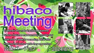 hibaco　Meeting　（ヒバコ会議）着物を作る職人のリモート会議　2024/08/12　＃16-公開