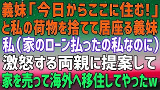 【スカッとする話】私が家族全員を養ってるとは知らずに義妹に1年間無視された私。ある日、私の部屋の荷物が捨てられ義妹が住んでた。激怒する家族を宥め実家を売り払い一家で海外へ移住したｗ【修羅場】