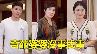 奇葩婆婆故意挑撥，說兒子娶了媳婦忘了娘，兒媳知道后直接教她做人【楊逗逗】