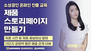 (성장) 제품 스토리 페이지 만들기 1 [2021년 소상공인 온라인 진출 교육]