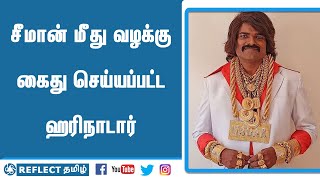 பரபரப்பை எட்டிய சீமான் விஜயலட்சுமி வழக்கு | Hari Nadar | Vijayalakshmi | Seeman