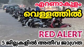 എറണാകുളം വെള്ളത്തിൽ 5 ജില്ലകളിൽ red alert kerala news| kerala rain news today #kochi #MalayalamNewsL