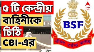 CBI News Live: ITBP, অসম রাইফেলস, CISF, BSF, SSB পাঁচটি কেন্দ্রীয় বাহিনীকে চিঠি CBI-এর।