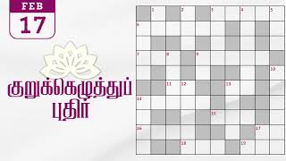 17/02/2025 | Dinamalar kurukku ezhuthu potti | Dinamalar crossword answers | தினமலர் குறுக்கெழுத்து