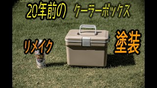 20年前のクーラボックスを今風にリメイク！！