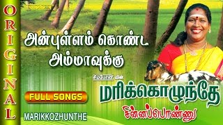 Marikozhunthe | Chinna Ponnu | Tamil Folk Songs