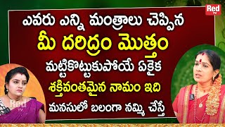 ఎవరు ఎన్ని మంత్రాలు చెప్పిన మీ దరిద్రం మొత్తం మట్టికొట్టుకుపోయే ఏకైక శక్తివంతమైన నామం ఇది | RedTV