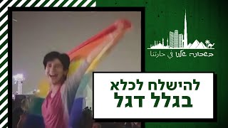 הסוף העצוב של מניפת דגל הגאווה: מה עוברים להט\