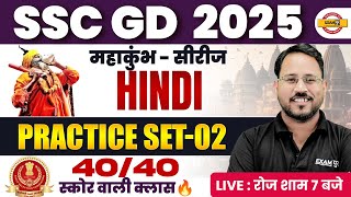 SSC GD HINDI PRACTICE SET | SSC GD HINDI CLASS | SSC GD 2025 HINDI PRACTICE SET - BY ABHISHEK SIR