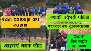 1st Ward Chairman Cup 2077||Gandaki/Lamjung/Sundarbazar/Nepal/प्रथम वडा अध्यक्ष कप २०७७ गण्डकी/नेपाल