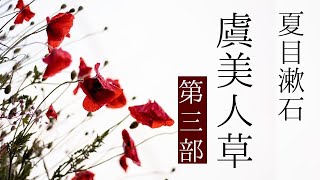 朗読　夏目漱石『虞美人草』第三部