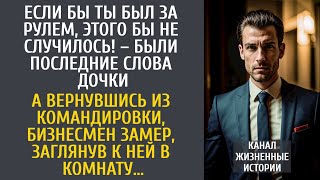 Если бы ты был за рулем, этого бы не случилось! – были последние слова дочки…