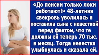 48-летняя свекровь уволилась и поставила сына с невесткой перед фактом, что те должны ее содержать.