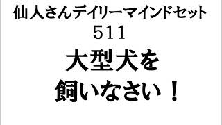 仙人さん　デイリーマインドセット５１１　「大型犬を飼いなさい！」