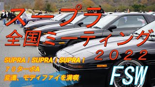 スープラ全国ミーティング2022 【富士スピードウェイ】70スープラターボAで参加してきました。すばらしいイベント体験10項目‼【トヨタさんに再度お願いがあります！】