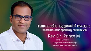 ബേഥെസ്‌ദാ കുളത്തിന് അപ്പുറം യഥാർത്ഥ സൌഖ്യത്തിൻ്റെ വഴിയിലേക്ക്.|  Rev . Dr . Prince M