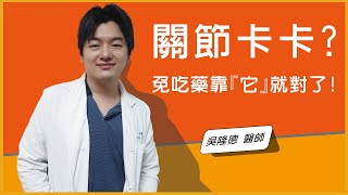 【訊聯成人幹細胞講堂】關節卡卡？免吃藥靠『它』就對了！